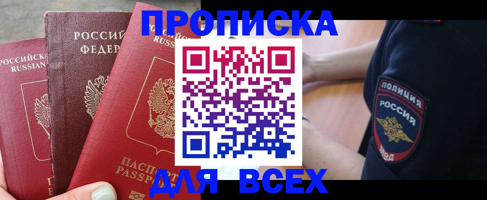 купить прописку в Сочи